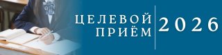 Целевой приём на педагогические специальности 2026