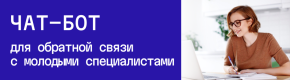 Чат-бот для обратной связи с молодыми специалистами