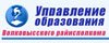Управление образования Волковысского райисполкома
