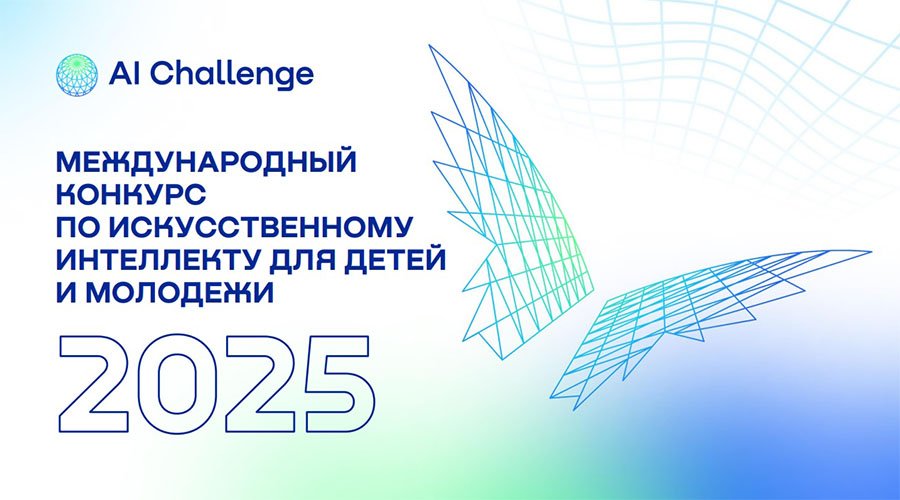 Международный конкурс по искусственному интеллекту для детей и молодежи