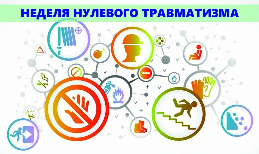 НЕДЕЛЯ НУЛЕВОГО ТРАВМАТИЗМА