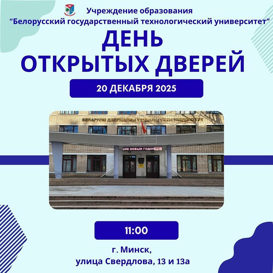 День Открытых дверей БГТУ
