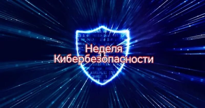 Неделя кибербезопасности