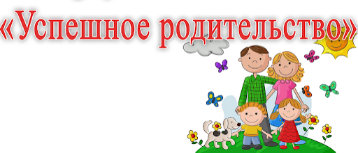 Успешное родительство