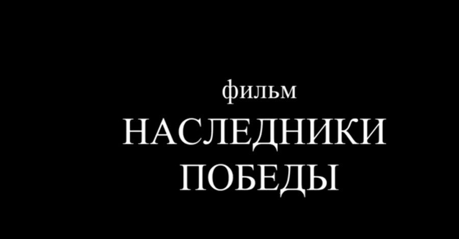 Оnlinе-кинотеатр «Наследники Победы»