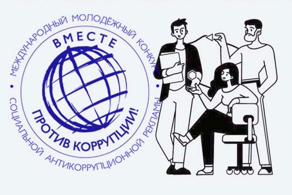 Международный молодёжный конкурс социальной антикоррупционной рекламы “Вместе против коррупции”