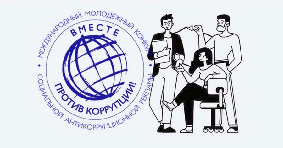 Международный молодёжный конкурс социальной антикоррупционной рекламы “Вместе против коррупции”