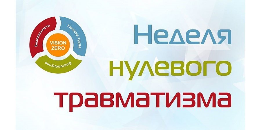 «Неделя нулевого травматизма»