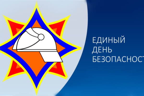 Акция «Единый день безопасности»
