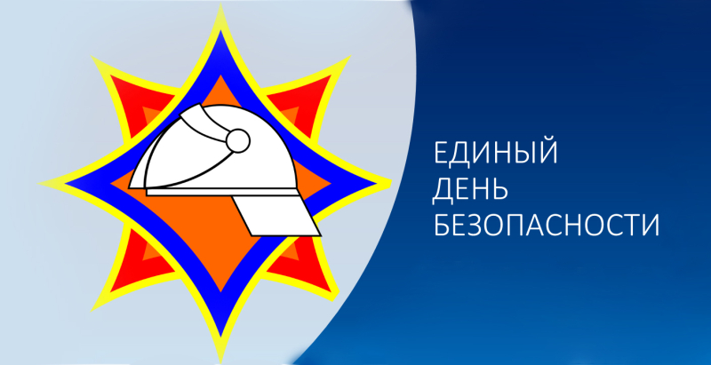 Акция «Единый день безопасности»