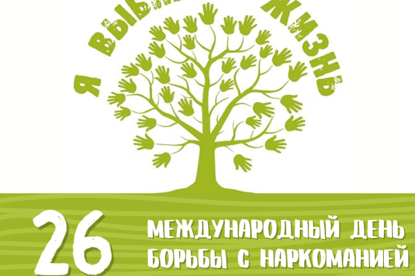 Международный день борьбы с наркотиками: вместе против зависимости