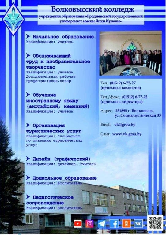 День открытых дверей в Волковысском колледже 