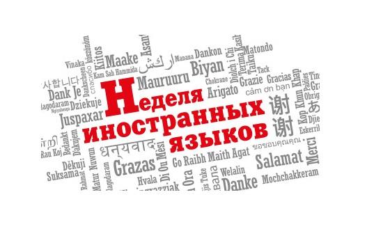 Неделя иностранных языков