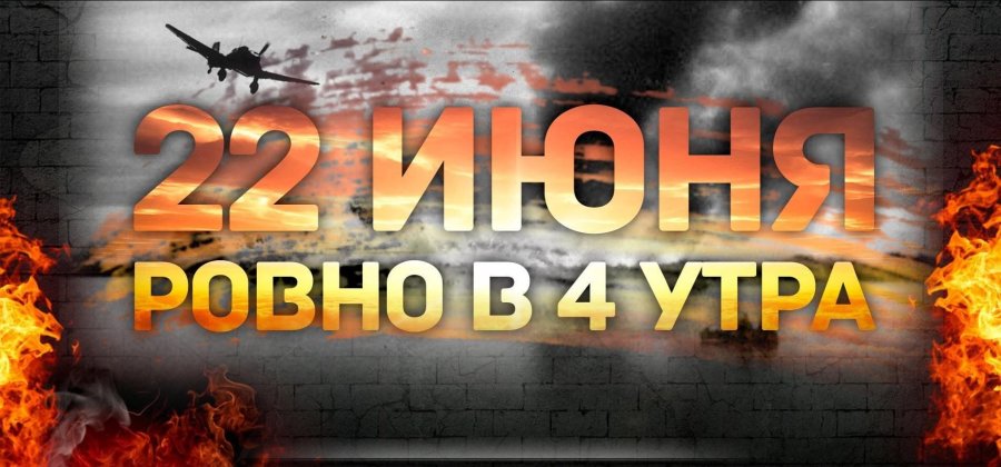 ПАМЯТЬ ВО ИМЯ БУДУЩЕГО (к 85-й годовщине начала Великой Отечественной войны)