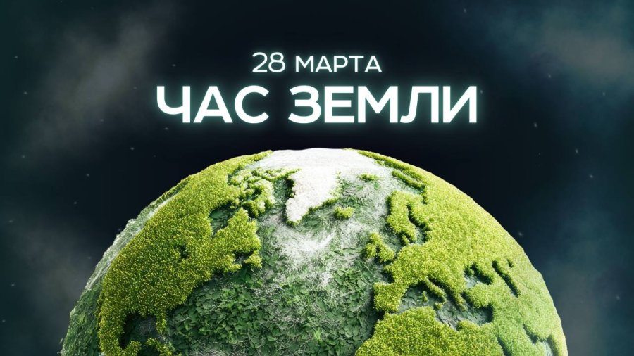 Час земли