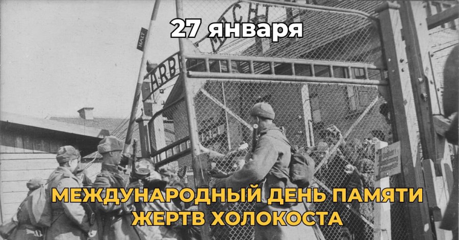 Международный день памяти жертв Холокоста