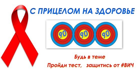 С ПРИЦЕЛОМ НА ЗДОРОВЬЕ! 1 декабря - Всемирный День борьбы со СПИДом