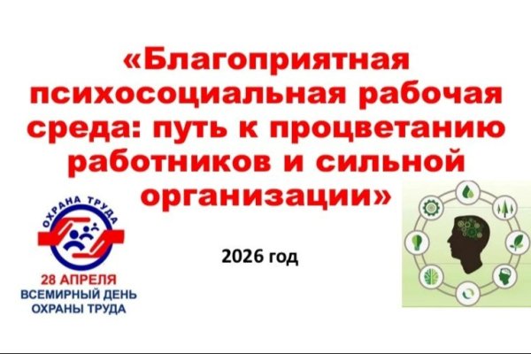 28 апреля – Всемирный день Охраны Труда