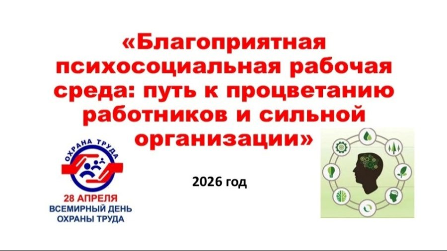 28 апреля – Всемирный день Охраны Труда