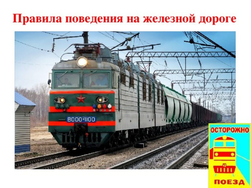 Правила безопасности на железной дороге