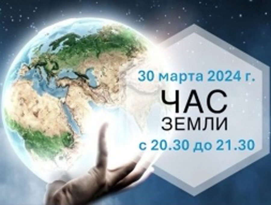 Акция «Час Земли» пройдет 30 марта 2024 г. с 20.30 до 21.30.