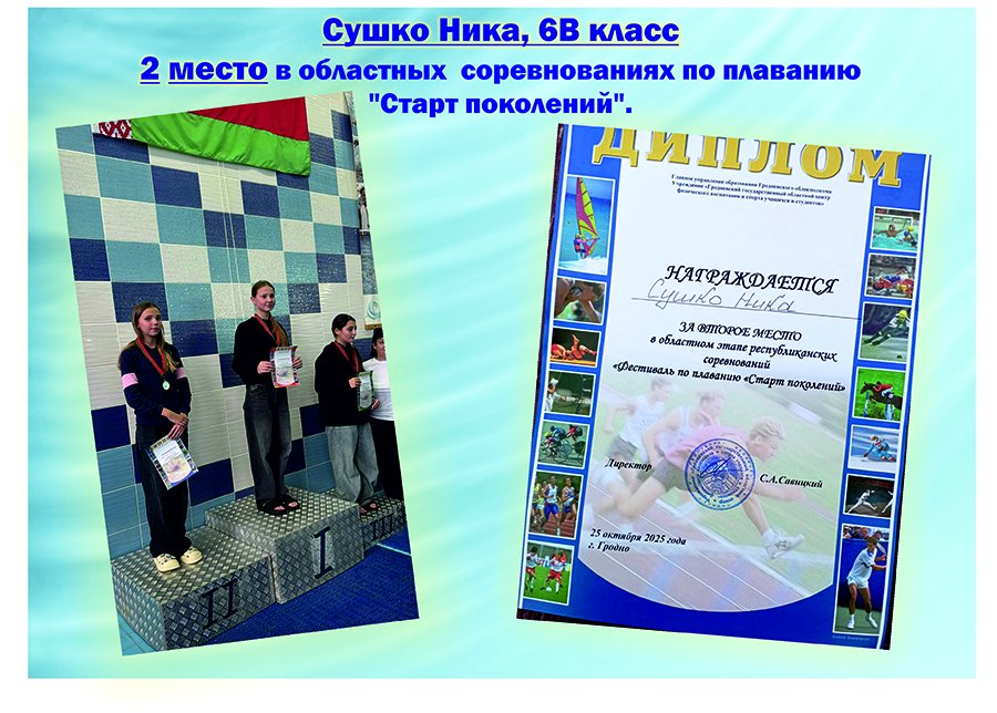 ПОЗДРАВЛЯЕМ !!! Сушко Ника, учащаяся 6В класса заняла 2 место в областных  соревнованиях по плаванию 